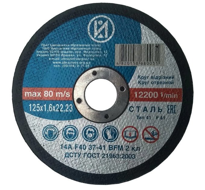 Круг отрезной по металлу  ІАЗ 125*1,6*22,23